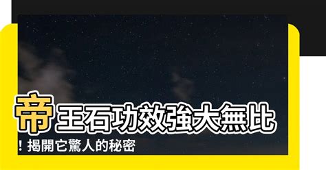 帝王石功效|【帝王石功效】帝王石功效強大無比！揭開它驚人的秘密！